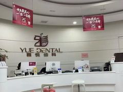 -雅悦齿科(顾村公园店)