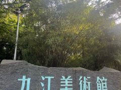-九江美术馆