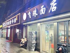 -飞珠面店(海莲路店)