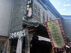 -老槐树煎包