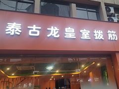 -泰古龙抓龙筋·spa按摩(浦东店)