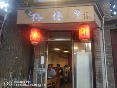 门面-裕德孚·非遗手切涮羊肉(东直门内大街店)