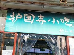 门面-护国寺小吃(地安门店)