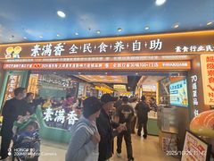 -素满香·全民食养自助(长宁龙之梦店)