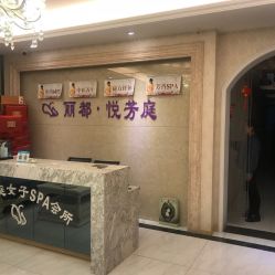 -悦芳庭美肤美体品牌集合店