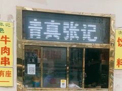 门面-张记炸串肠粉