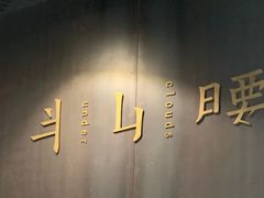 -半山腰·云南菜(侨福芳草地店)