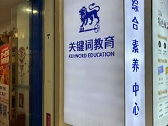 -关键词英语·青少儿·语言培训(红山天虹校区)