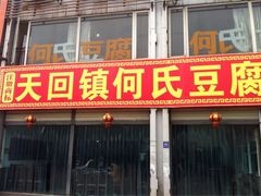 iphone_upload_pic-天回镇何氏豆腐(总店)