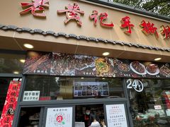 -老黄记手撕烤兔(玉林街店)