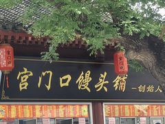 -宫门口馒头铺(创始人总店)
