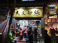 门面-清真·马文砂锅大全
