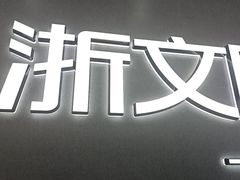 -浙文眼镜(清江西路店)