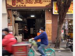 门面-信行丰炖品皇店(光孝路店)