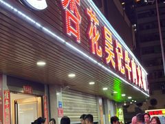 -杏花吴记牛肉火锅