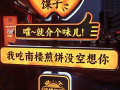 -南楼煎饼(南楼总店)