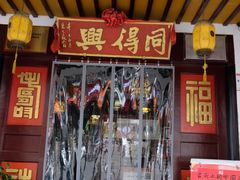 门面-同得兴 Since·1995 传统苏式面馆(嘉馀坊店)