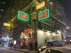 -香港蓮香樓(中環店)