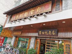 门面-黄但记老店·陈村粉食府