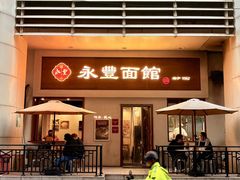 -永丰面馆(汉口路店)