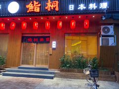 -鮨桐日本料理(望京店)