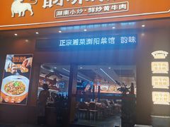 -韵味湘肴·小炒黄牛肉(五一广场店)