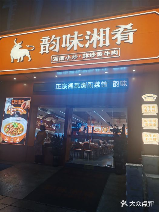 韵味湘肴·小炒黄牛肉(五一广场店)图片
