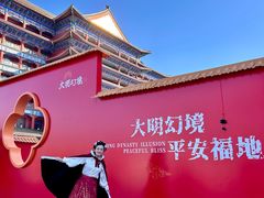 -大明幻境第一城
