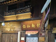-佰仙面馆