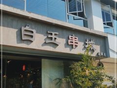 门面-白玉串城·朝鲜族烤串(龙岗店)