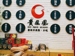 -贵凤凰贵州米粉(五道口店)