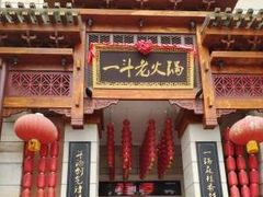 门面-一斗火锅·招财羊毛肚(北温泉九号店)