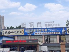 -金百门·顺德海鲜酒家(陈村店)