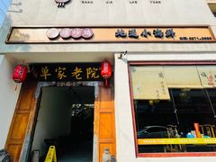 -单家老院·院子里的青岛菜(沙子口店)