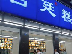 门面-宫廷糕点铺(建设路店)