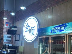 -金顺韩式烤肉·网红烤肉店(广利路店)