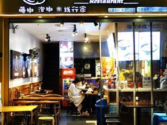门面-渝和喵叔米线(南坪万达店)