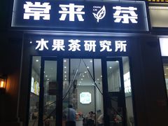 -常来茶·水果研究所(西溪里店)