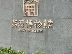 -荔湾博物馆
