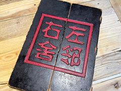 -左邻右舍褡裢火烧(石榴园店)