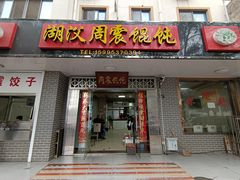 门面-周震馄饨