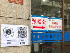 -上海市皮肤病医院(武夷路院区)