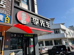 门面-李先生牛肉面大王(昌平鼓楼店)