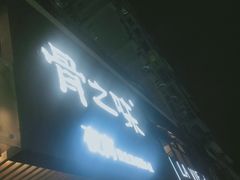 门面-骨之味·筒骨汤火锅(江头店)