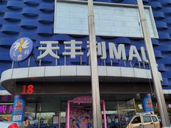 -天丰利生活MALL(和平里店)