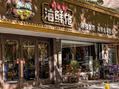 -苏福记·海鲜佬(凤城四路店)