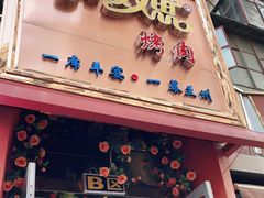 门面-有奴思烤肉·清真(正宁路店)