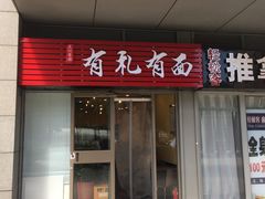 门面-有礼有面(知春路店)