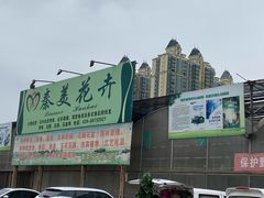 -秦美花卉(天朗·莱茵小城2期店)