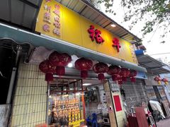 门面-裕华(南华东路店)